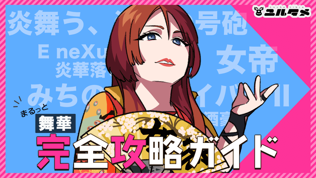 舞華 