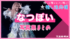 なつぽい写真集まとめ