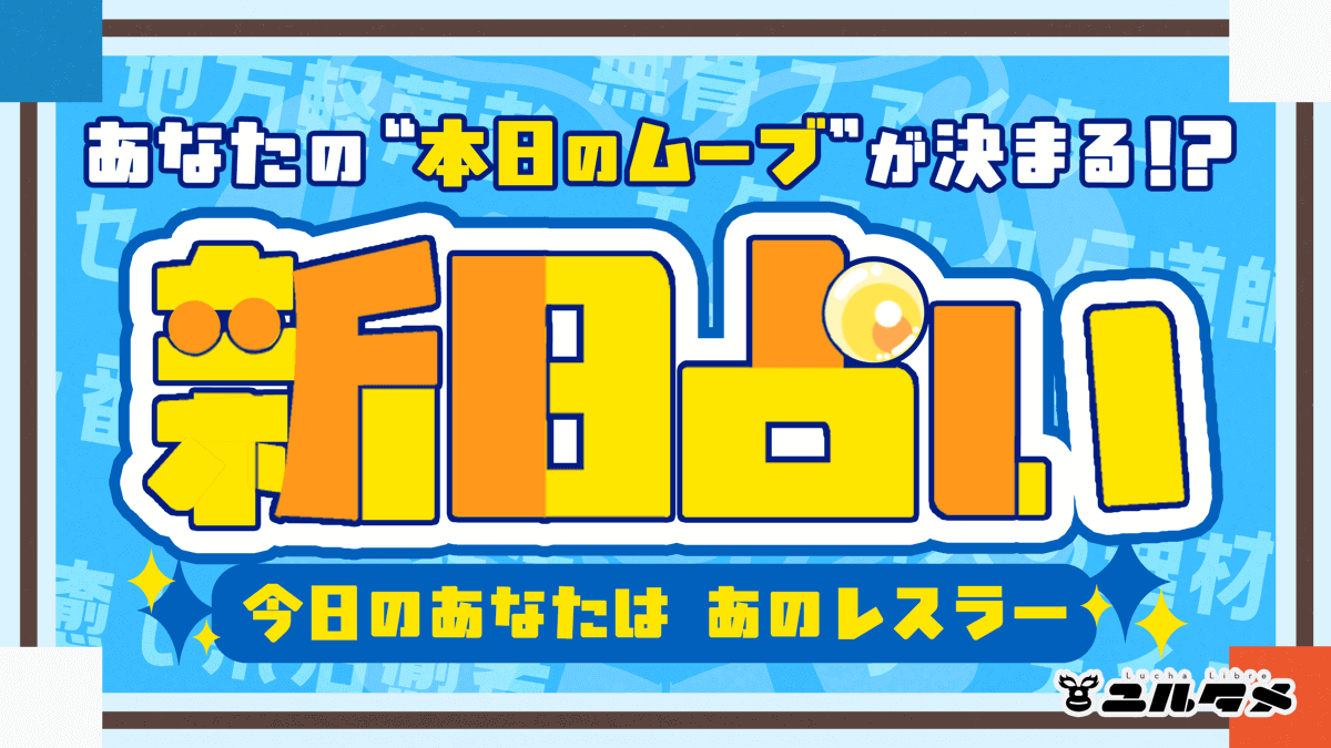 新日占い